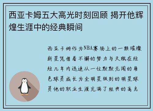 西亚卡姆五大高光时刻回顾 揭开他辉煌生涯中的经典瞬间