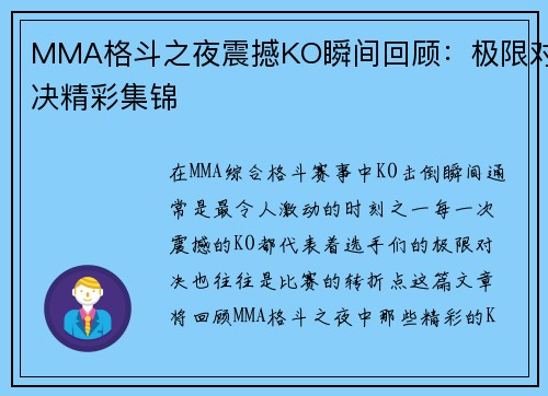 MMA格斗之夜震撼KO瞬间回顾：极限对决精彩集锦