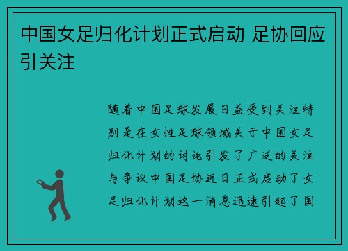 中国女足归化计划正式启动 足协回应引关注