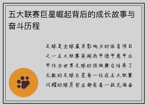 五大联赛巨星崛起背后的成长故事与奋斗历程