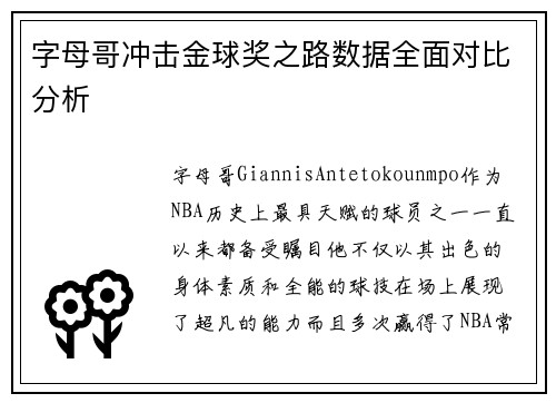 字母哥冲击金球奖之路数据全面对比分析