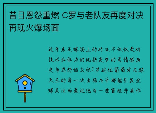 昔日恩怨重燃 C罗与老队友再度对决再现火爆场面