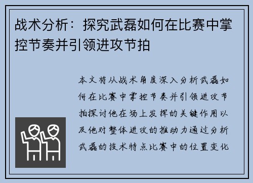 战术分析：探究武磊如何在比赛中掌控节奏并引领进攻节拍