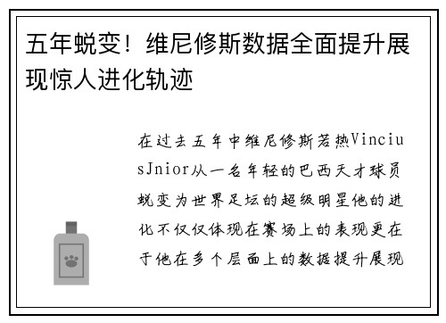 五年蜕变！维尼修斯数据全面提升展现惊人进化轨迹