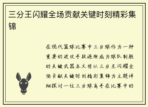 三分王闪耀全场贡献关键时刻精彩集锦
