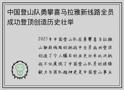 中国登山队勇攀喜马拉雅新线路全员成功登顶创造历史壮举