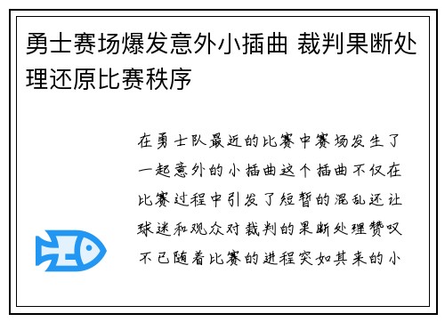 勇士赛场爆发意外小插曲 裁判果断处理还原比赛秩序