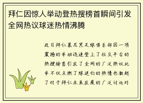 拜仁因惊人举动登热搜榜首瞬间引发全网热议球迷热情沸腾