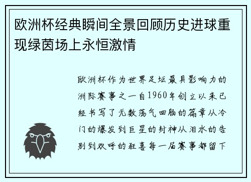 欧洲杯经典瞬间全景回顾历史进球重现绿茵场上永恒激情