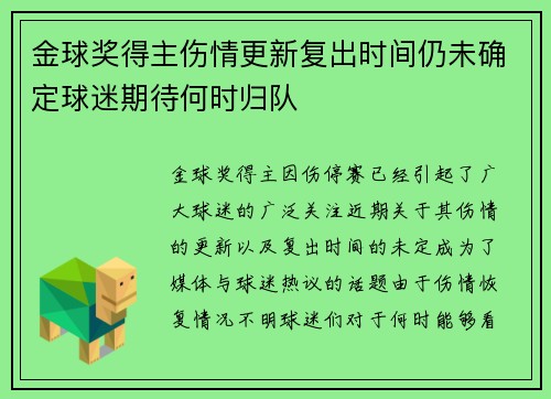 金球奖得主伤情更新复出时间仍未确定球迷期待何时归队