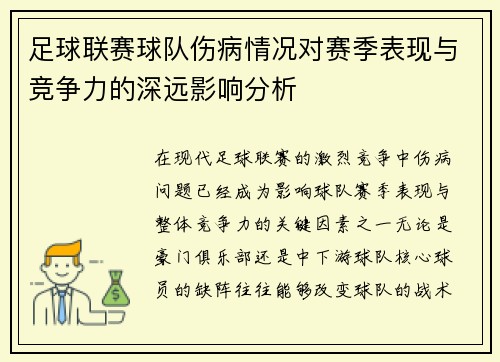 足球联赛球队伤病情况对赛季表现与竞争力的深远影响分析