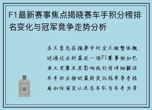 F1最新赛事焦点揭晓赛车手积分榜排名变化与冠军竞争走势分析