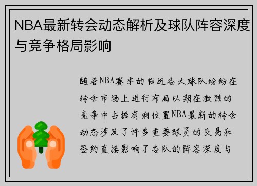NBA最新转会动态解析及球队阵容深度与竞争格局影响