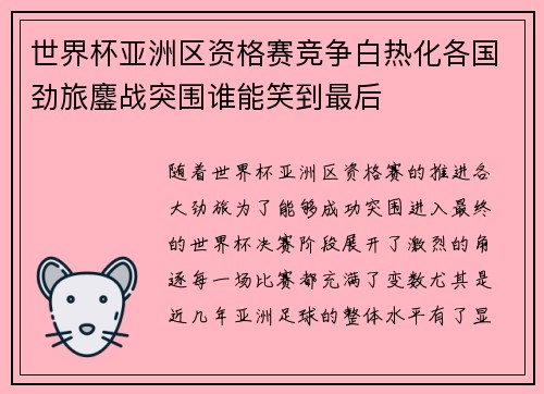 世界杯亚洲区资格赛竞争白热化各国劲旅鏖战突围谁能笑到最后