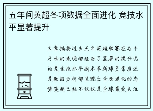 五年间英超各项数据全面进化 竞技水平显著提升