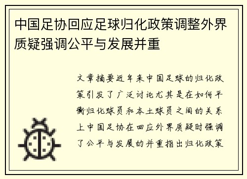 中国足协回应足球归化政策调整外界质疑强调公平与发展并重
