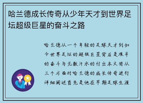 哈兰德成长传奇从少年天才到世界足坛超级巨星的奋斗之路