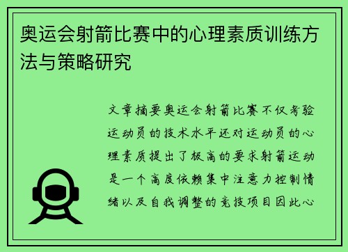 奥运会射箭比赛中的心理素质训练方法与策略研究