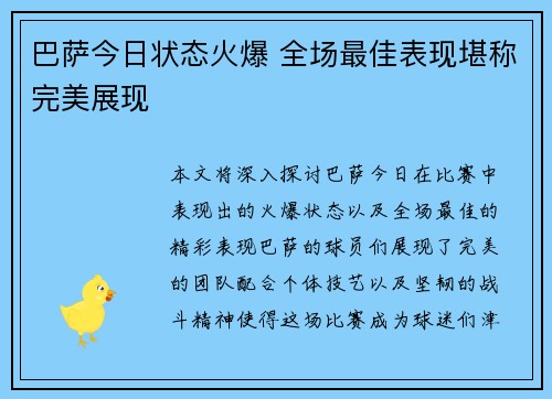 巴萨今日状态火爆 全场最佳表现堪称完美展现