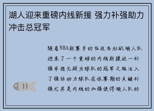 湖人迎来重磅内线新援 强力补强助力冲击总冠军