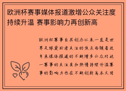 欧洲杯赛事媒体报道激增公众关注度持续升温 赛事影响力再创新高