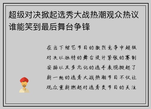 超级对决掀起选秀大战热潮观众热议谁能笑到最后舞台争锋