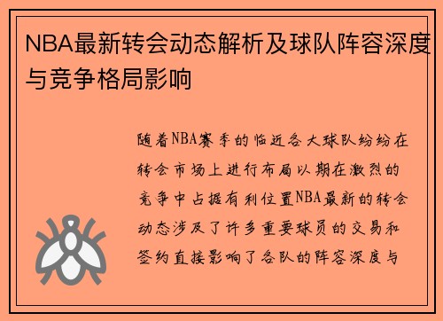 NBA最新转会动态解析及球队阵容深度与竞争格局影响