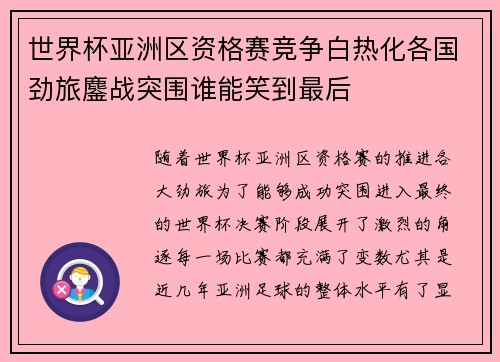 世界杯亚洲区资格赛竞争白热化各国劲旅鏖战突围谁能笑到最后