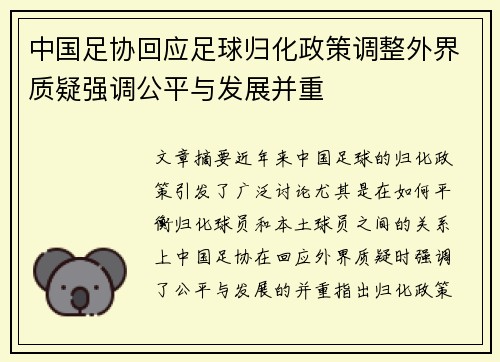 中国足协回应足球归化政策调整外界质疑强调公平与发展并重