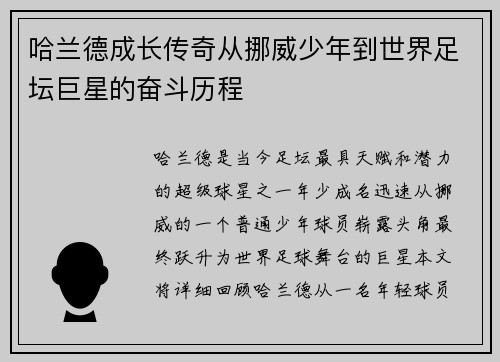 哈兰德成长传奇从挪威少年到世界足坛巨星的奋斗历程