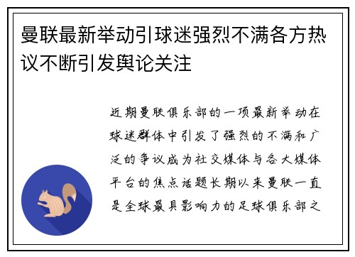 曼联最新举动引球迷强烈不满各方热议不断引发舆论关注