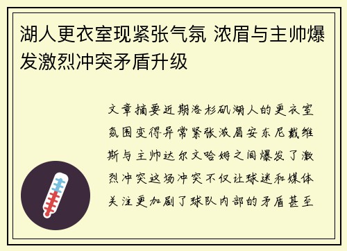 湖人更衣室现紧张气氛 浓眉与主帅爆发激烈冲突矛盾升级