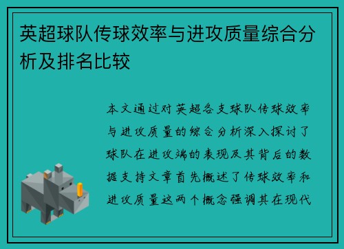 英超球队传球效率与进攻质量综合分析及排名比较