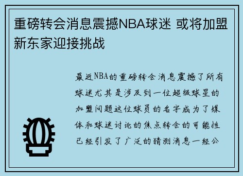 重磅转会消息震撼NBA球迷 或将加盟新东家迎接挑战