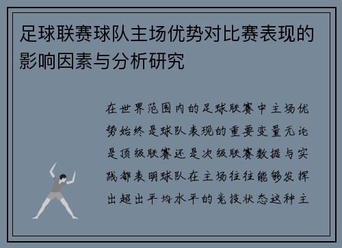 足球联赛球队主场优势对比赛表现的影响因素与分析研究