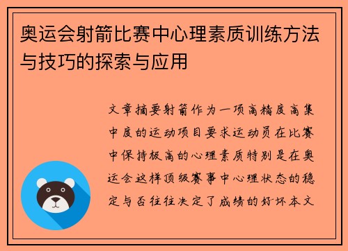 奥运会射箭比赛中心理素质训练方法与技巧的探索与应用