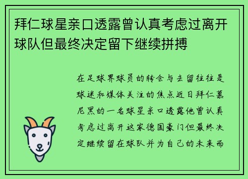 拜仁球星亲口透露曾认真考虑过离开球队但最终决定留下继续拼搏