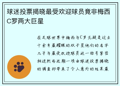 球迷投票揭晓最受欢迎球员竟非梅西C罗两大巨星