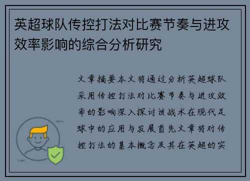 英超球队传控打法对比赛节奏与进攻效率影响的综合分析研究