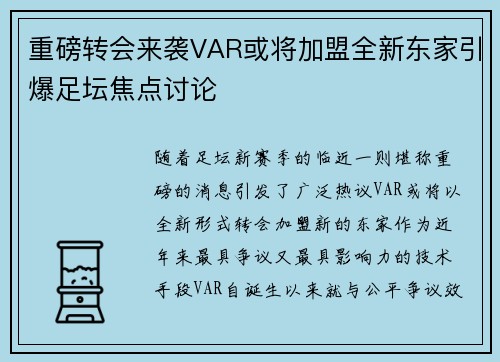 重磅转会来袭VAR或将加盟全新东家引爆足坛焦点讨论