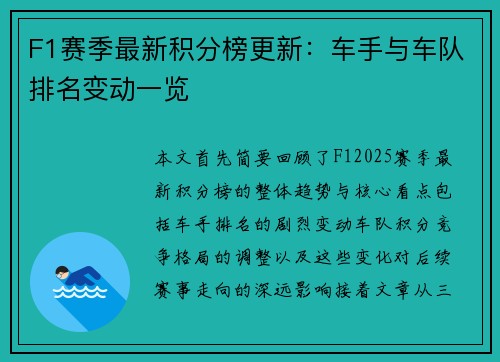 F1赛季最新积分榜更新：车手与车队排名变动一览