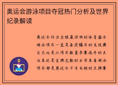 奥运会游泳项目夺冠热门分析及世界纪录解读