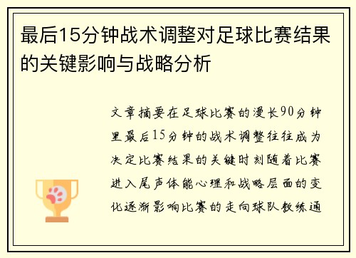 最后15分钟战术调整对足球比赛结果的关键影响与战略分析
