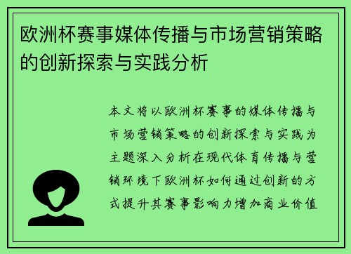 欧洲杯赛事媒体传播与市场营销策略的创新探索与实践分析 欧洲杯赛事媒体传播与市场营销策略的创新探索与实践分析
