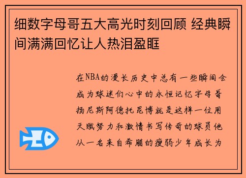 细数字母哥五大高光时刻回顾 经典瞬间满满回忆让人热泪盈眶