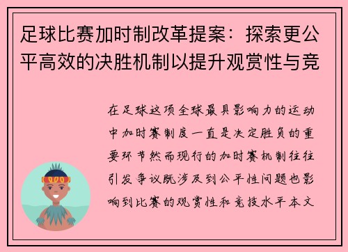 足球比赛加时制改革提案：探索更公平高效的决胜机制以提升观赏性与竞技性