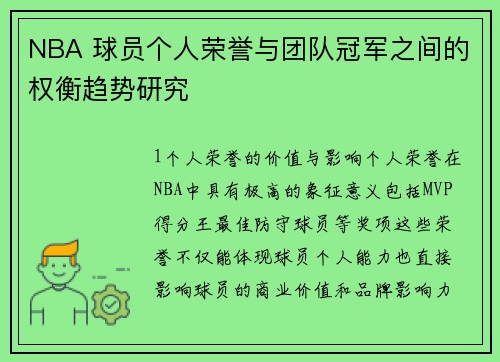 NBA 球员个人荣誉与团队冠军之间的权衡趋势研究