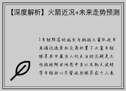 【深度解析】火箭近况+未来走势预测