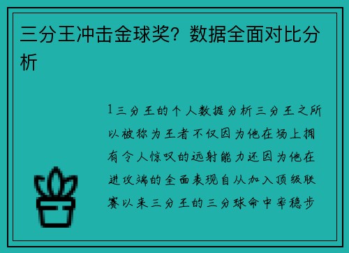 三分王冲击金球奖？数据全面对比分析