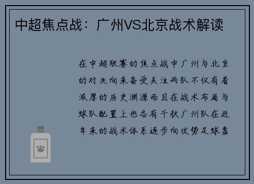 中超焦点战：广州VS北京战术解读